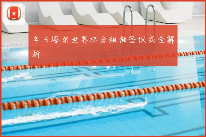 年卡塔尔世界杯分组抽签仪式全解析