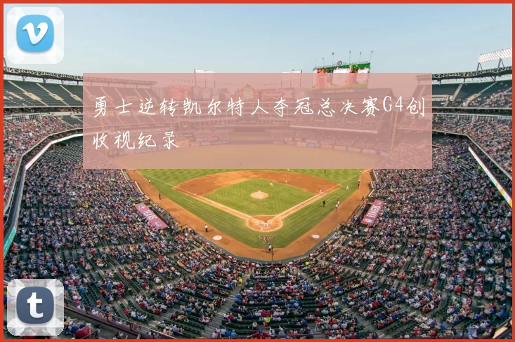 勇士逆转凯尔特人夺冠总决赛G4创收视纪录
