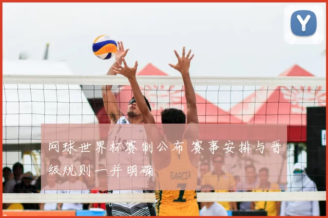 网球世界杯赛制公布 赛事安排与晋级规则一并明确