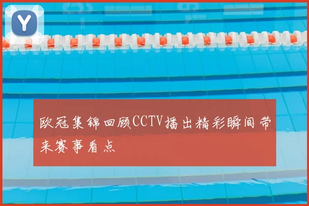欧冠集锦回顾CCTV播出精彩瞬间带来赛事看点