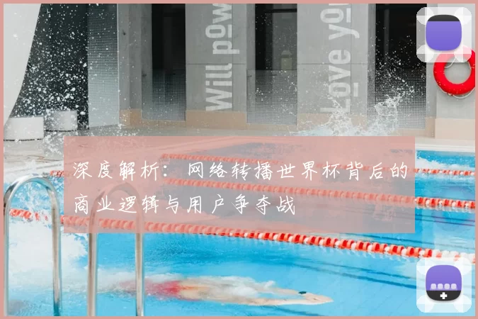 深度解析：网络转播世界杯背后的商业逻辑与用户争夺战