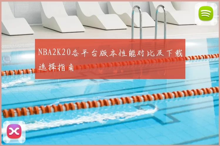 NBA2K20各平台版本性能对比及下载选择指南