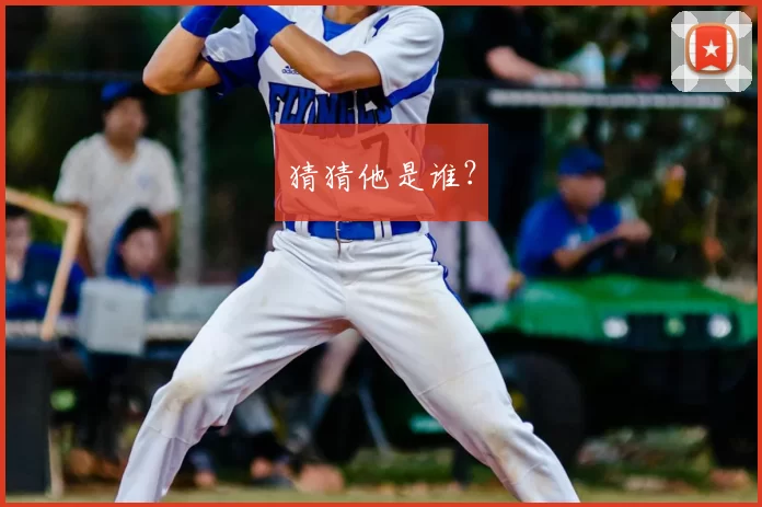 猜猜他是谁？