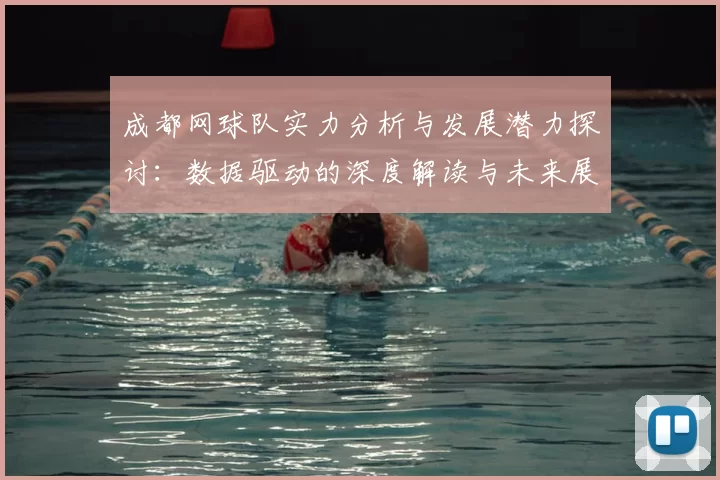 成都网球队实力分析与发展潜力探讨：数据驱动的深度解读与未来展望