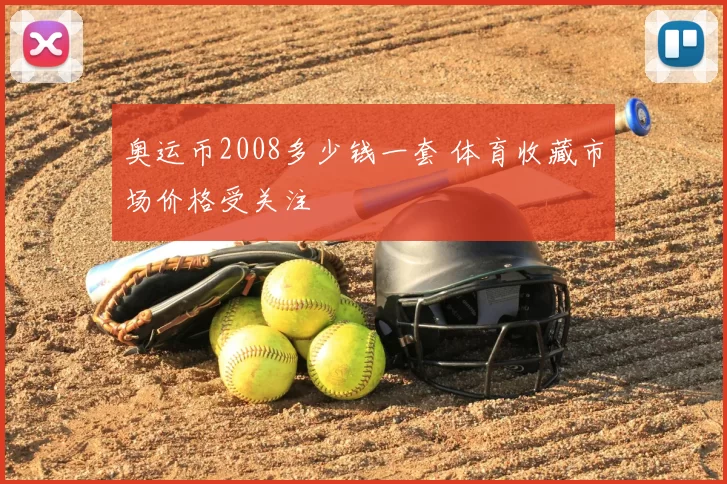 奥运币2008多少钱一套 体育收藏市场价格受关注