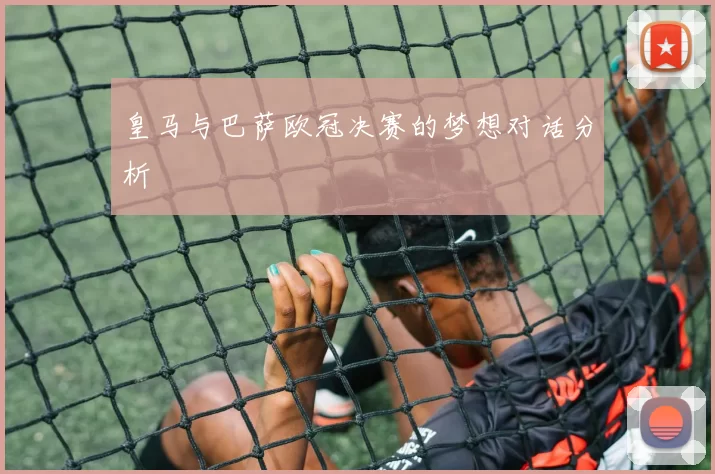 皇马与巴萨欧冠决赛的梦想对话分析