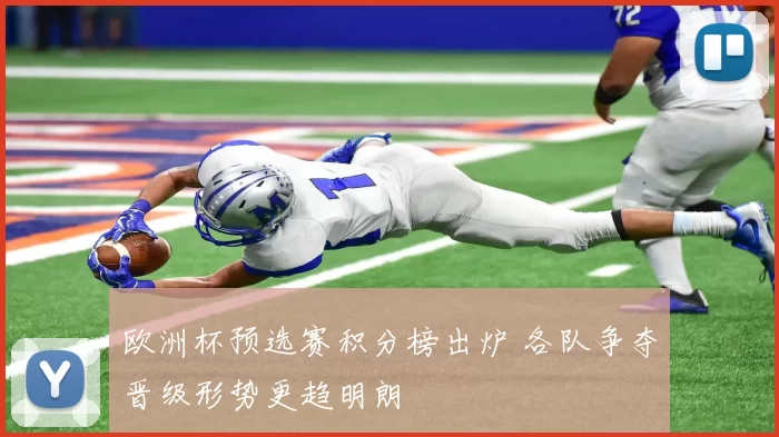 欧洲杯预选赛积分榜出炉 各队争夺晋级形势更趋明朗