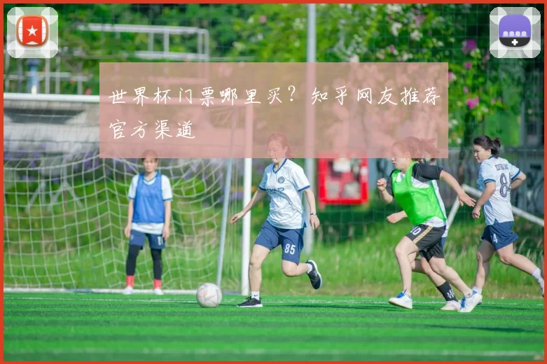 世界杯门票哪里买?知乎网友推荐官方渠道