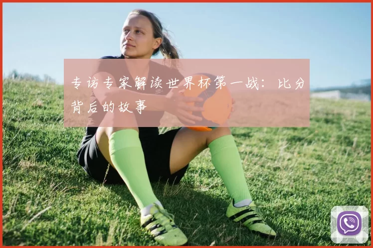 专访专家解读世界杯第一战：比分背后的故事