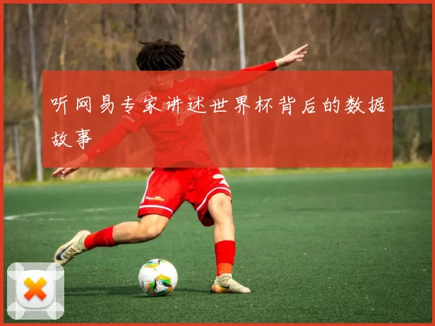 听网易专家讲述世界杯背后的数据故事