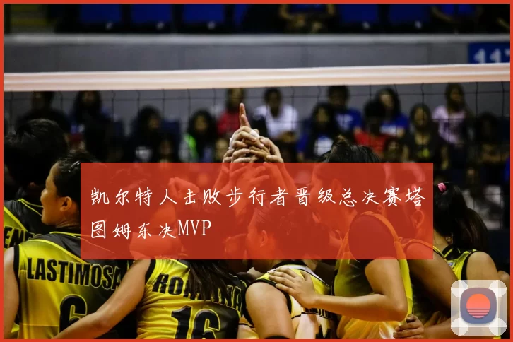 凯尔特人击败步行者晋级总决赛塔图姆东决MVP