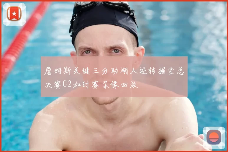詹姆斯关键三分助湖人逆转掘金总决赛G2加时赛录像回放