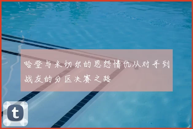 哈登与米切尔的恩怨情仇从对手到战友的分区决赛之路