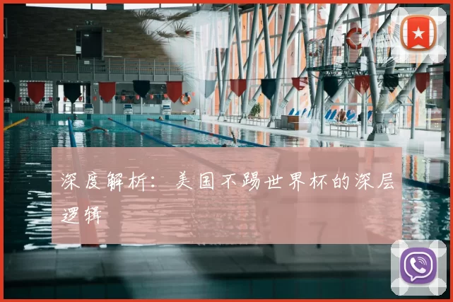 深度解析：美国不踢世界杯的深层逻辑