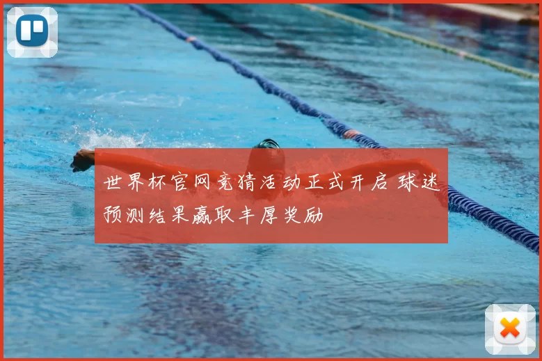 世界杯官网竞猜活动正式开启 球迷预测结果赢取丰厚奖励