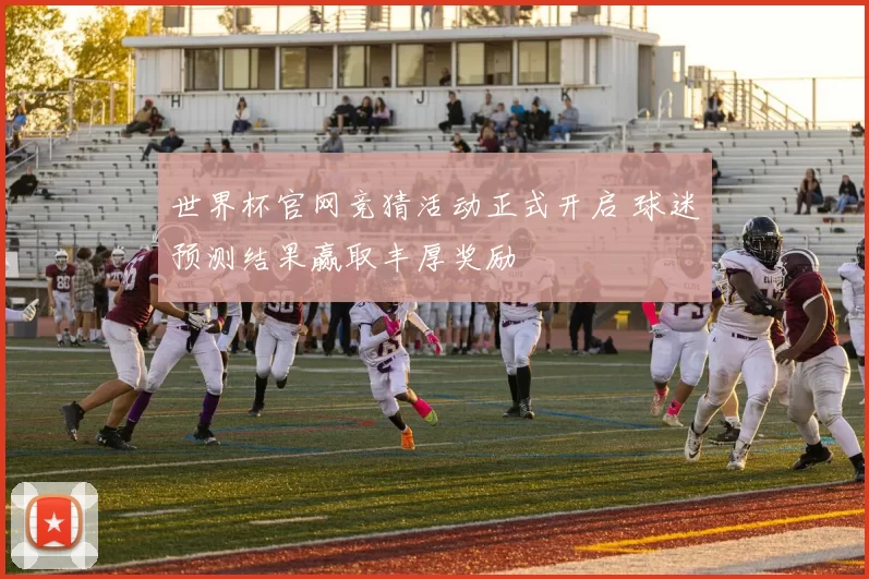 世界杯官网竞猜活动正式开启 球迷预测结果赢取丰厚奖励