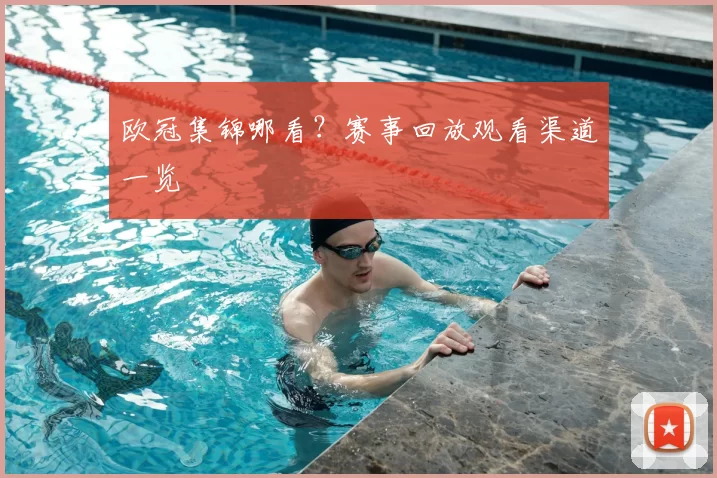 欧冠集锦哪看？赛事回放观看渠道一览