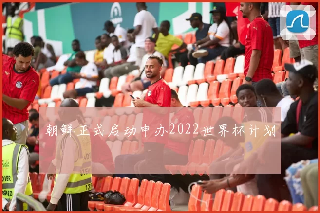 朝鲜正式启动申办2022世界杯计划