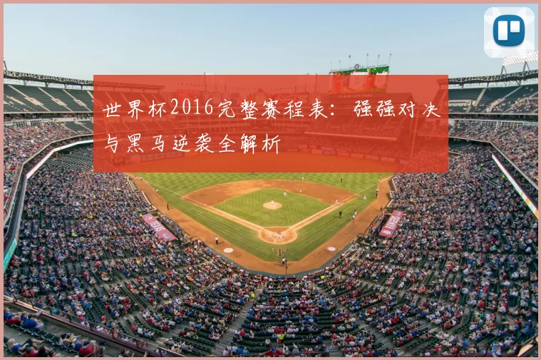 世界杯2016完整赛程表：强强对决与黑马逆袭全解析