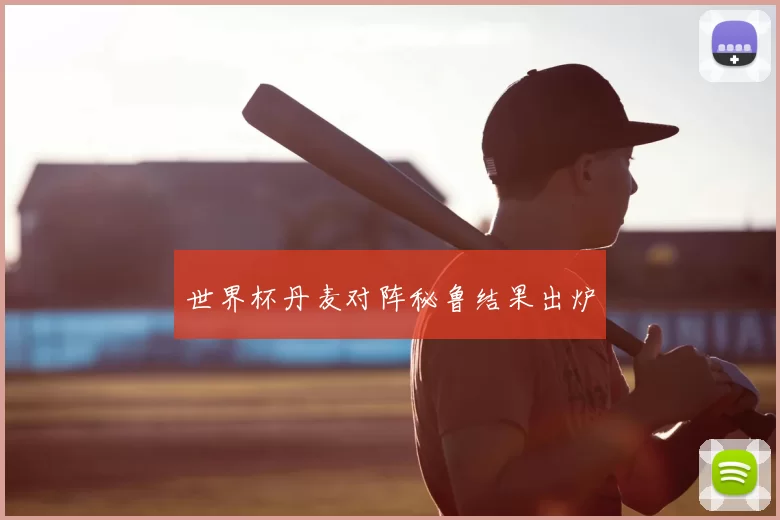 世界杯丹麦对阵秘鲁结果出炉
