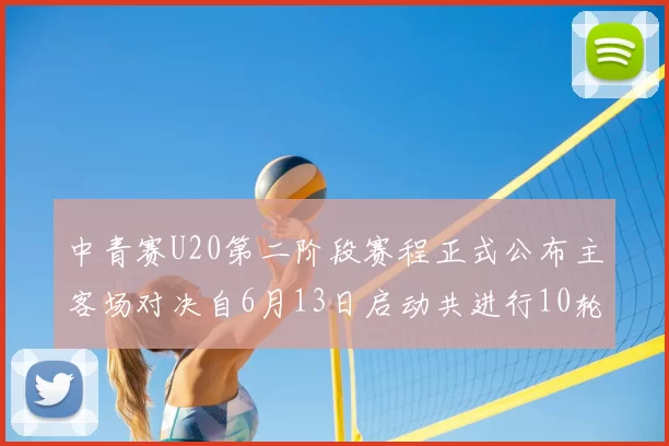 中青赛U20第二阶段赛程正式公布主客场对决自6月13日启动共进行10轮较量