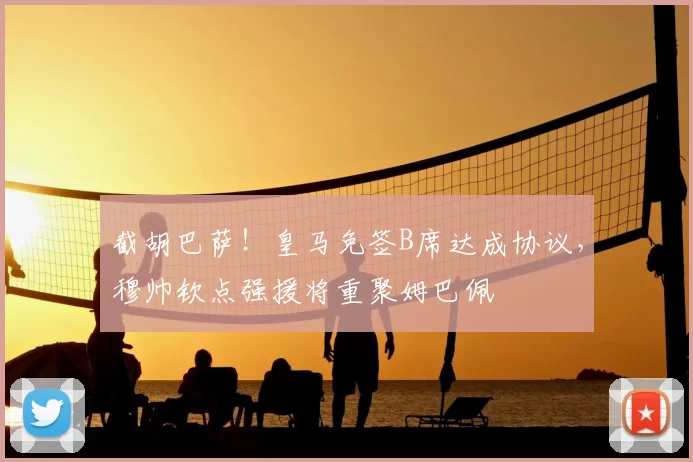截胡巴萨！皇马免签B席达成协议，穆帅钦点强援将重聚姆巴佩