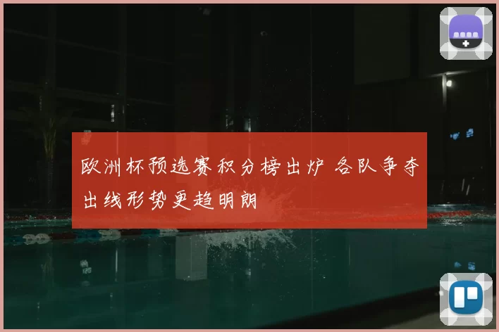 欧洲杯预选赛积分榜出炉 各队争夺出线形势更趋明朗