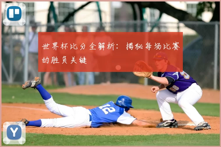 世界杯比分全解析:揭秘每场比赛的胜负关键