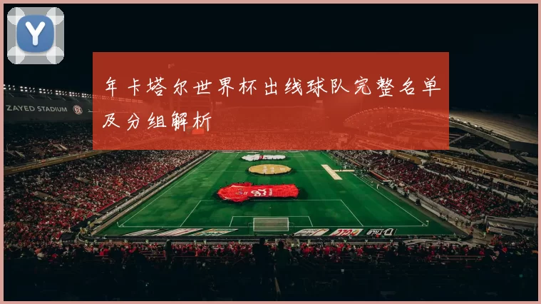 年卡塔尔世界杯出线球队完整名单及分组解析