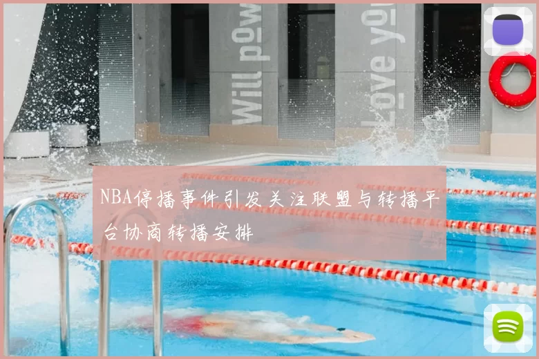 NBA停播事件引发关注联盟与转播平台协商转播安排