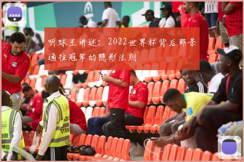 听球王讲述：2022世界杯背后那条通往冠军的隐形法则