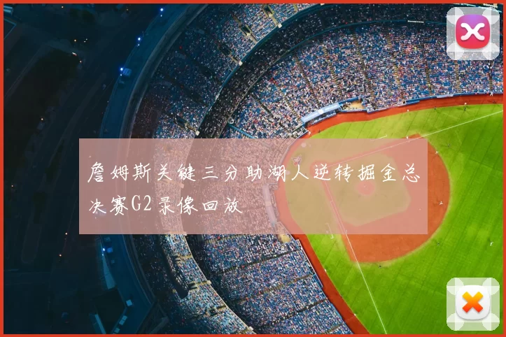 詹姆斯关键三分助湖人逆转掘金总决赛G2录像回放