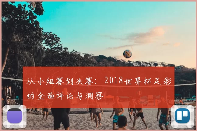 从小组赛到决赛:2018世界杯足彩的全面评论与洞察