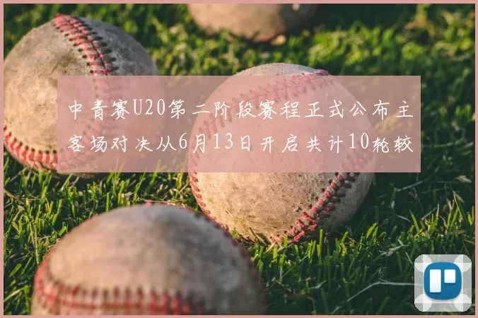 中青赛U20第二阶段赛程正式公布主客场对决从6月13日开启共计10轮较量