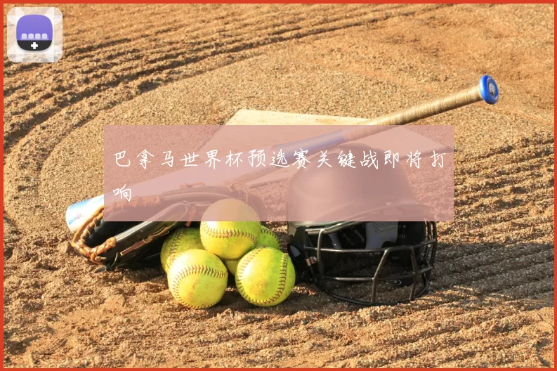 巴拿马世界杯预选赛关键战即将打响
