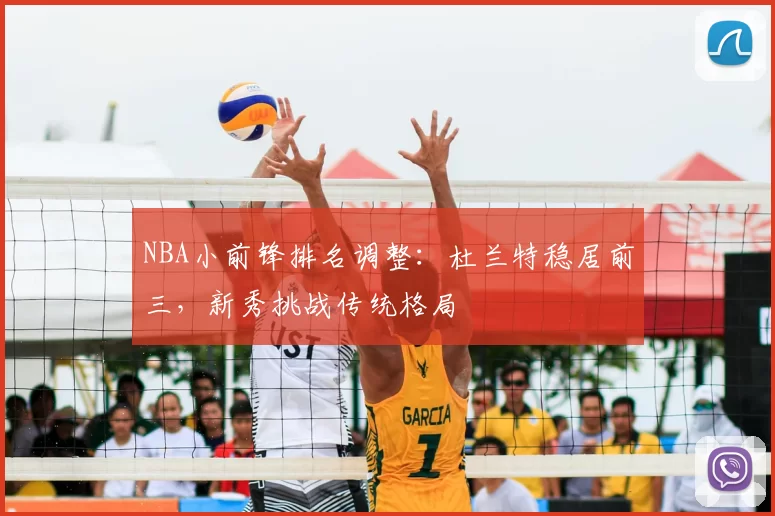 NBA小前锋排名调整：杜兰特稳居前三，新秀挑战传统格局