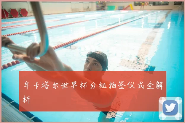年卡塔尔世界杯分组抽签仪式全解析