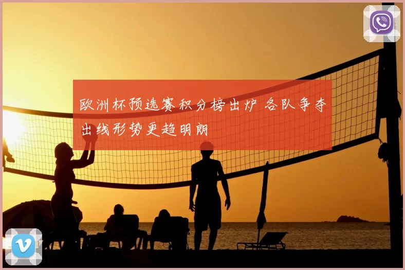 欧洲杯预选赛积分榜出炉 各队争夺出线形势更趋明朗