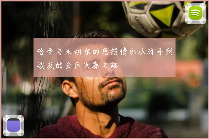 哈登与米切尔的恩怨情仇从对手到战友的分区决赛之路