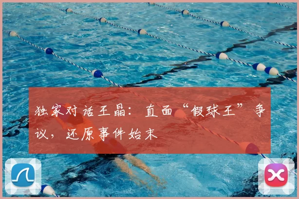 独家对话王晶:直面“假球王”争议,还原事件始末