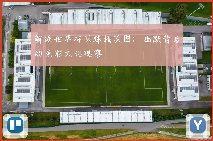 解读世界杯买球搞笑图：幽默背后的竞彩文化观察