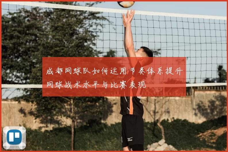 成都网球队如何运用节奏体系提升网球战术水平与比赛表现