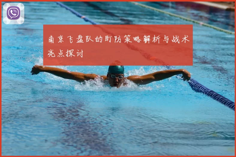 南京飞盘队的盯防策略解析与战术亮点探讨