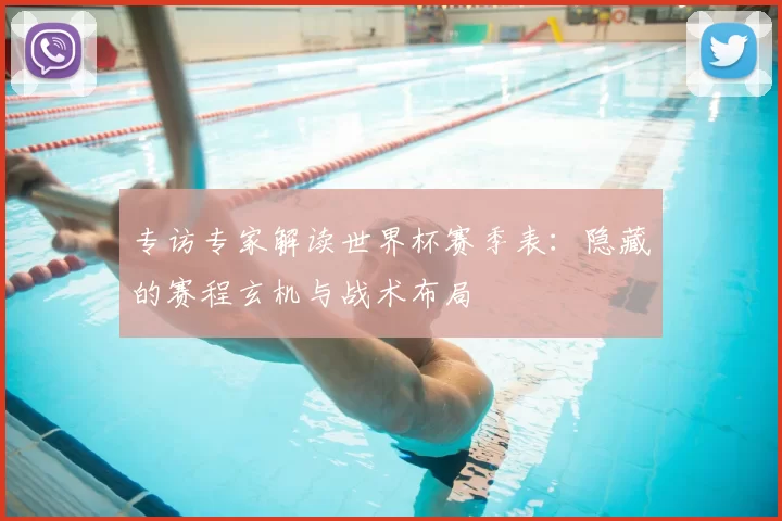 专访专家解读世界杯赛季表:隐藏的赛程玄机与战术布局