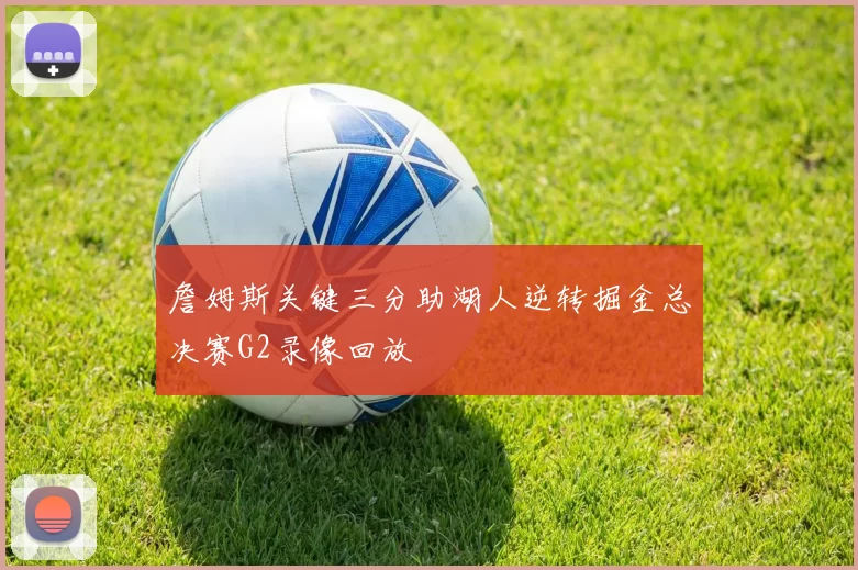 詹姆斯关键三分助湖人逆转掘金总决赛G2录像回放