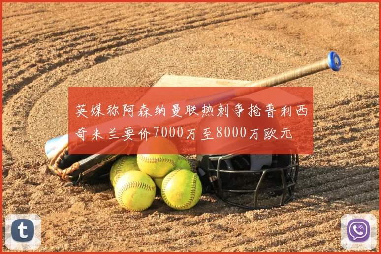 英媒称阿森纳曼联热刺争抢普利西奇米兰要价7000万至8000万欧元
