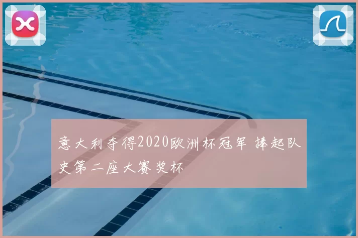 意大利夺得2020欧洲杯冠军 捧起队史第二座大赛奖杯