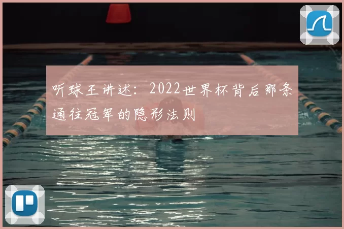 听球王讲述:2022世界杯背后那条通往冠军的隐形法则