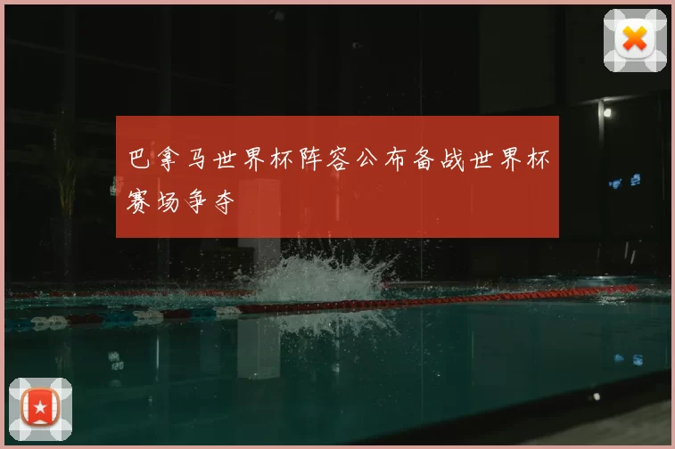 巴拿马世界杯阵容公布备战世界杯赛场争夺