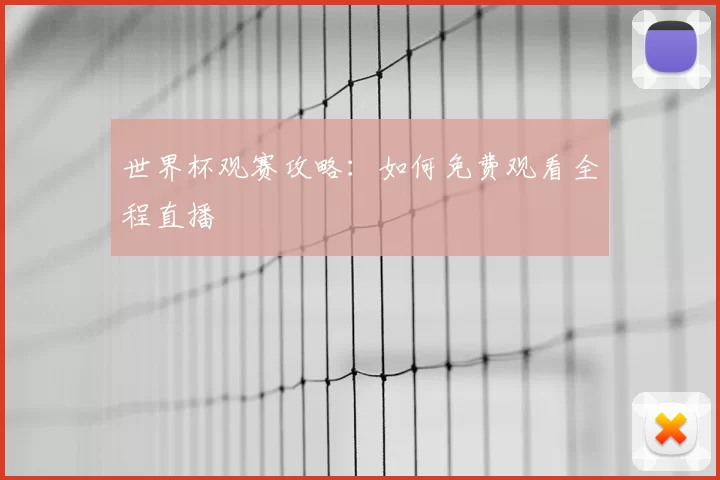 世界杯观赛攻略:如何免费观看全程直播